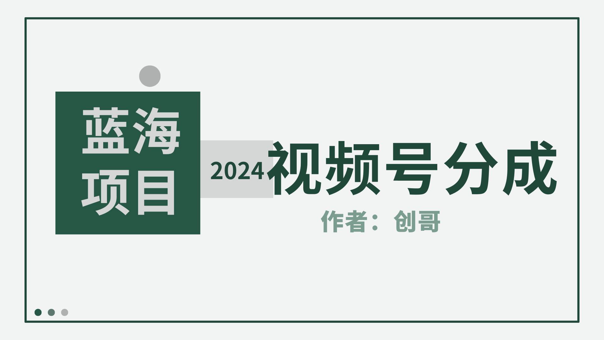 【蓝海项目】2024年视频号分成计划，快速开分成，日爆单8000+，附玩法教程-优优资源网