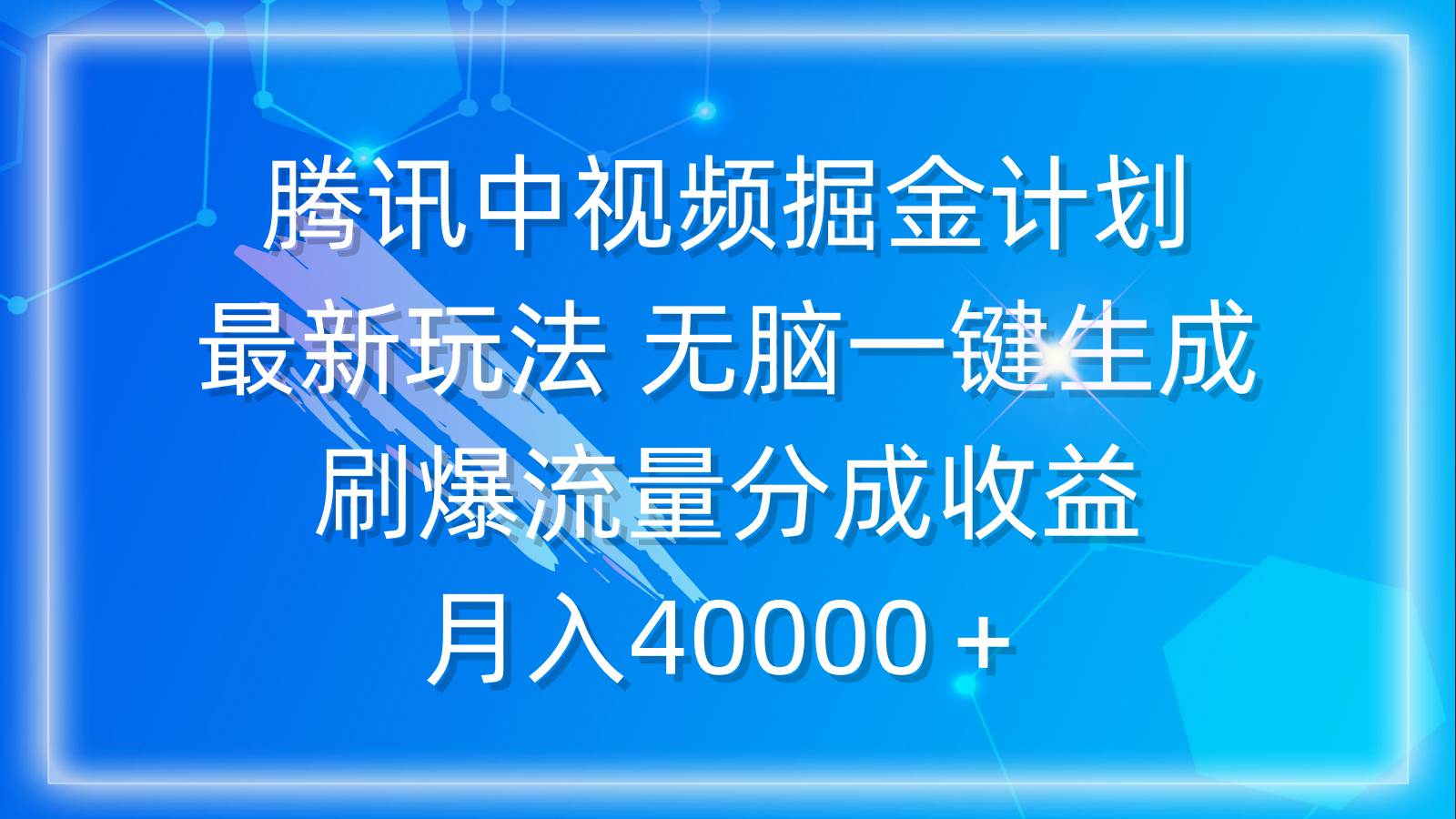 腾讯中视频掘金计划，最新玩法 无脑一键生成 刷爆流量分成收益 月入40000＋-优优资源网
