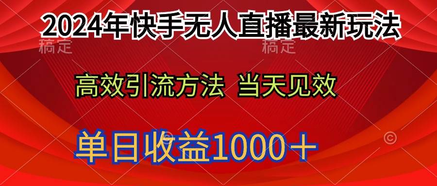 2024年快手无人直播最新玩法轻松日入1000＋-优优资源网
