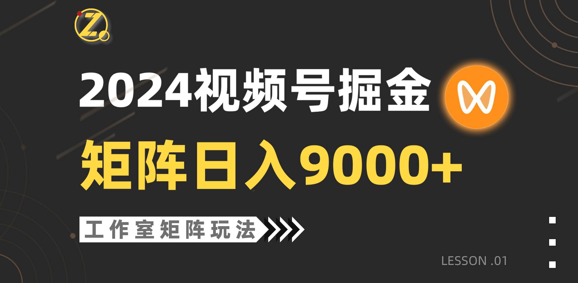 【蓝海项目】2024视频号自然流带货，工作室落地玩法，单个直播间日入9000+-优优资源网