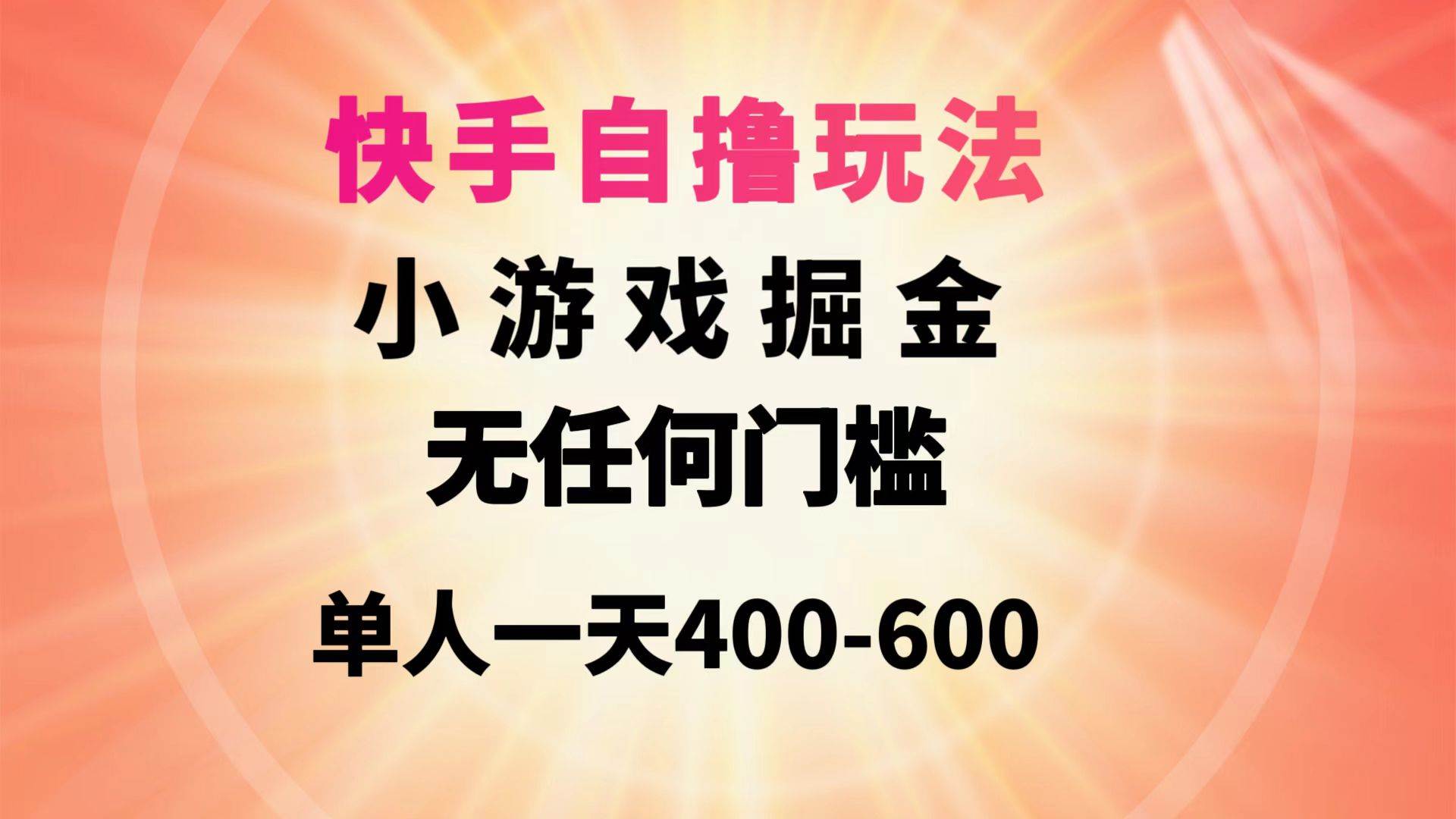 快手自撸玩法小游戏掘金无任何门槛单人一天400-600-优优资源网