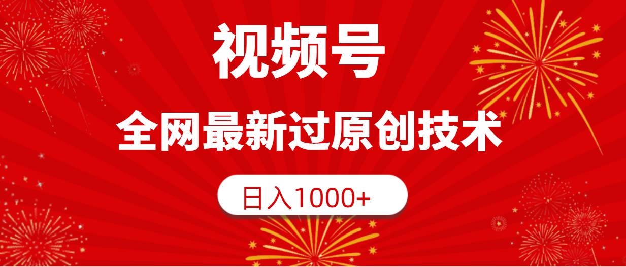 视频号，全网最新过原创技术，日入1000+-优优资源网