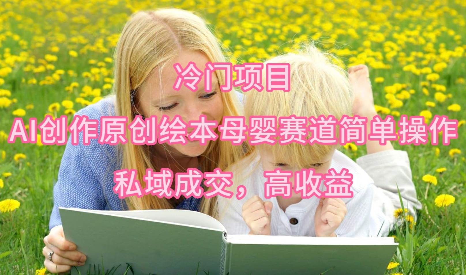 冷门项目，AI创作原创绘本母婴赛道简单操作，私域成交，高收益-优优资源网