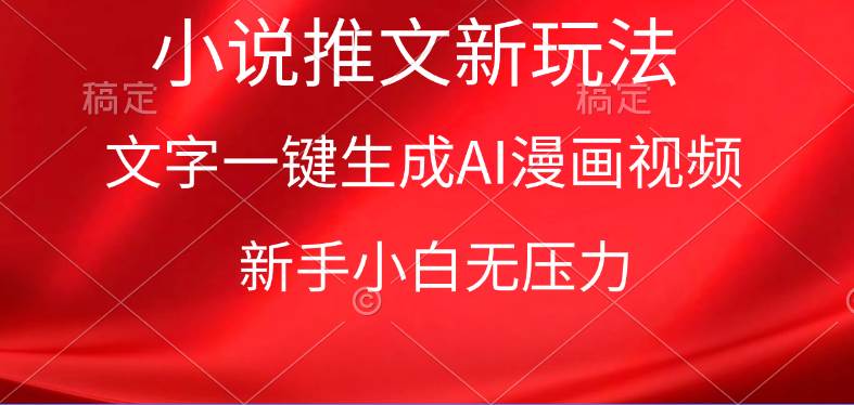 漫画小说推文新玩法，一键生成AI漫画视频，新手小白无压力-优优资源网