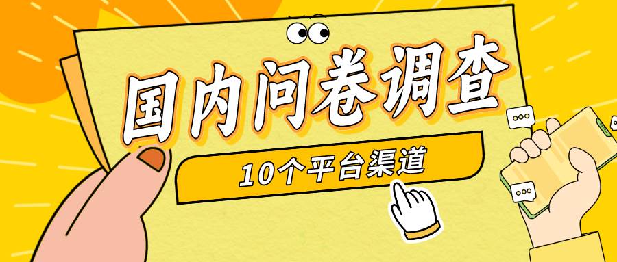 简单选题问卷调查，每天12张，新手小白无压力，不需要经验-优优资源网