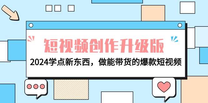 电商人必看-短视频创作升级版：2024学点新东西，做能带货的爆款短视频-优优资源网