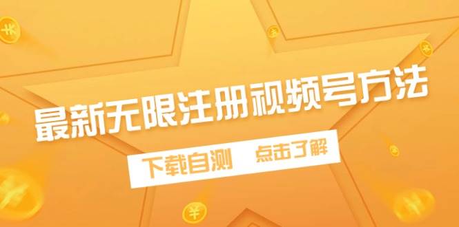最新无限注册视频号方法，下载自测-优优资源网