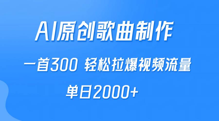 AI制作原创歌曲，一首300，轻松拉爆视频流量，单日2000+-优优资源网