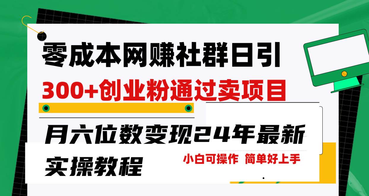 零成本网赚群日引300+创业粉，卖项目月六位数变现，门槛低好上手！24年...-优优资源网
