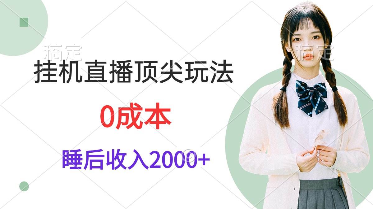挂机直播顶尖玩法，睡后日收入2000+、0成本，视频教学-优优资源网