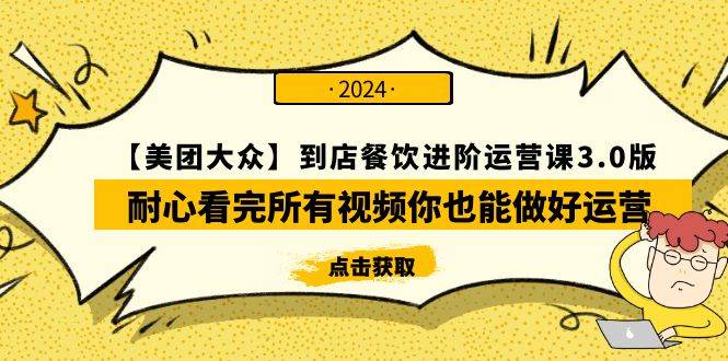 【美团-大众】到店餐饮 进阶运营课3.0版，耐心看完所有视频你也能做好运营-优优资源网