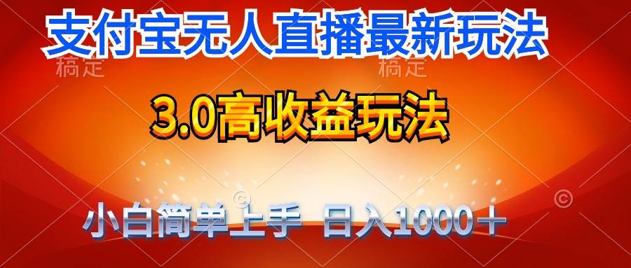 最新支付宝无人直播3.0高收益玩法 无需漏脸，日收入1000＋-优优资源网