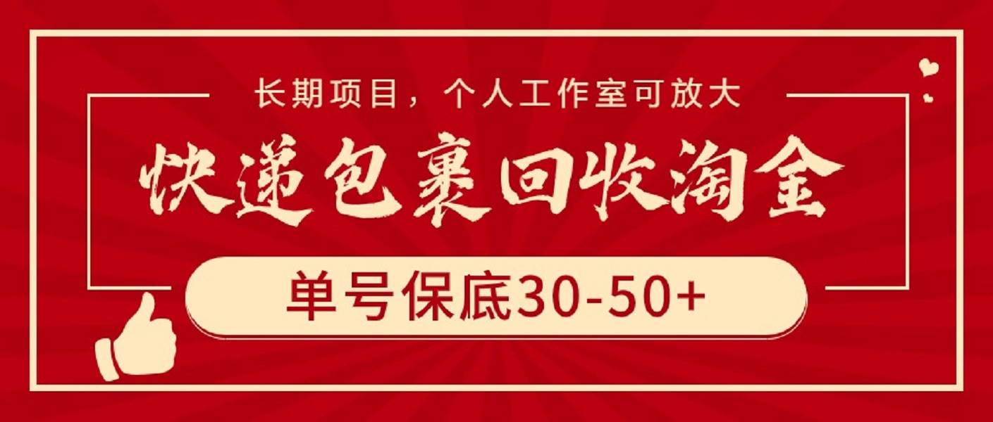快递包裹回收淘金，单号保底30-50+，长期项目，个人工作室可放大-优优资源网