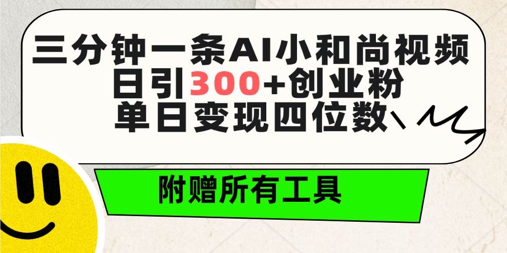 三分钟一条AI小和尚视频 ，日引300+创业粉。单日变现四位数 ，附赠全套工具-优优资源网