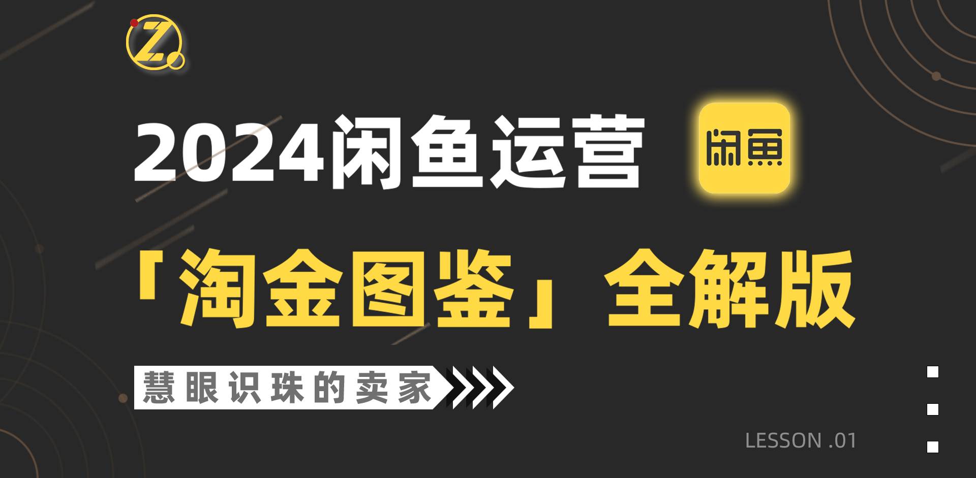2024闲鱼运营，【淘金图鉴】全解版-优优资源网