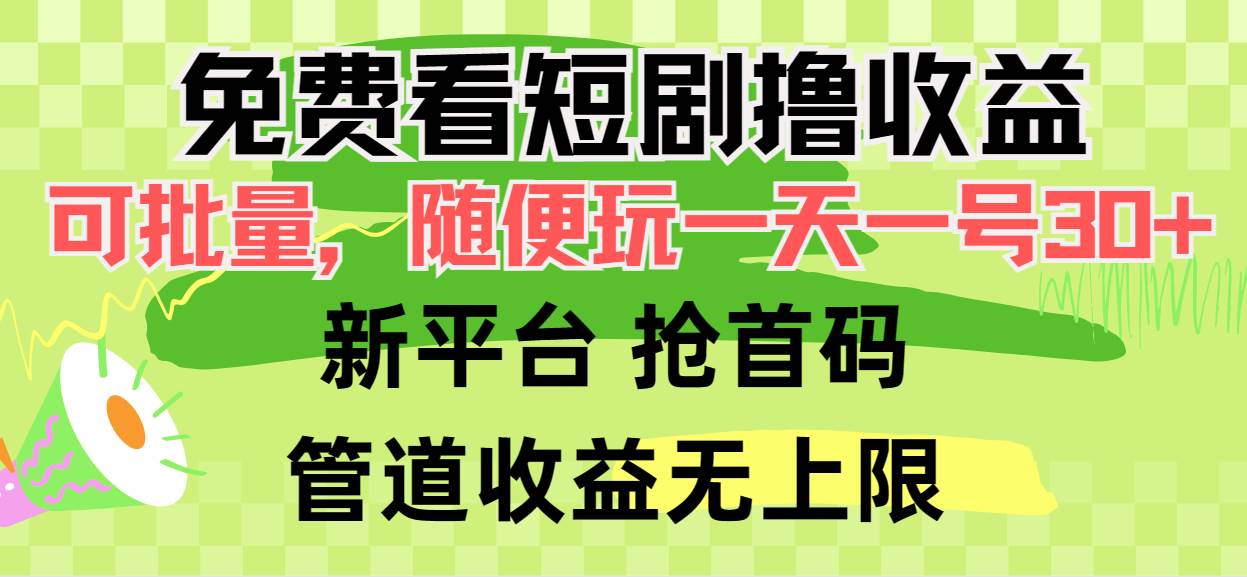 免费看短剧撸收益，可挂机批量，随便玩一天一号30+做推广抢首码，管道收益-优优资源网
