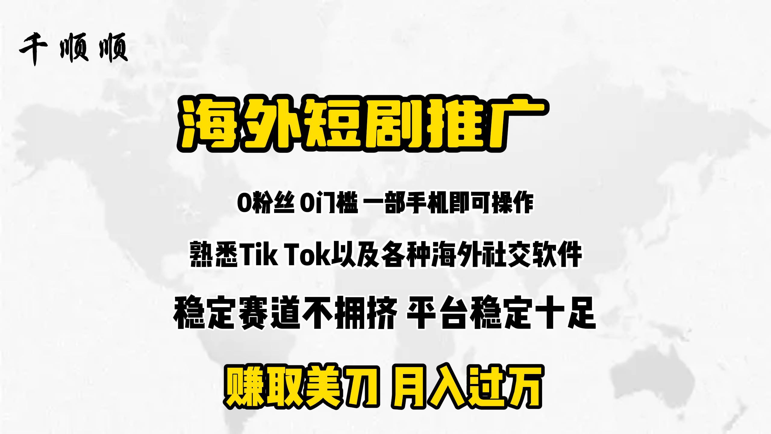 海外短剧推广分佣-优优资源网