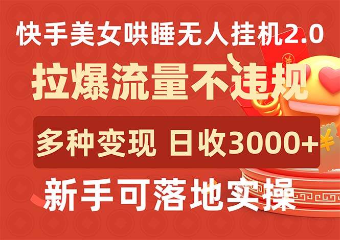 快手美女哄睡无人挂机2.0，拉爆流量不违规，多种变现途径，日收3000+，...-优优资源网