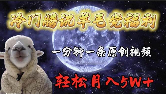 冷门腾讯羊毛党福利，1分钟中一条原创视频，轻松月入50000+-优优资源网