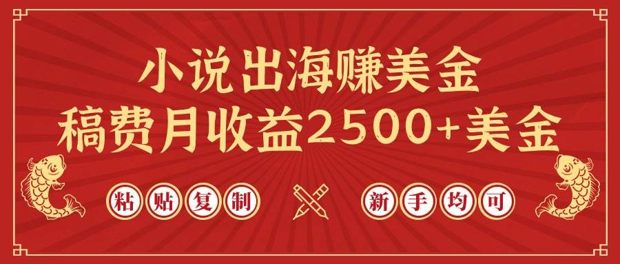 小说出海赚美金，稿费月收益2500+美金，仅需chatgpt粘贴复制，新手也能玩转-优优资源网