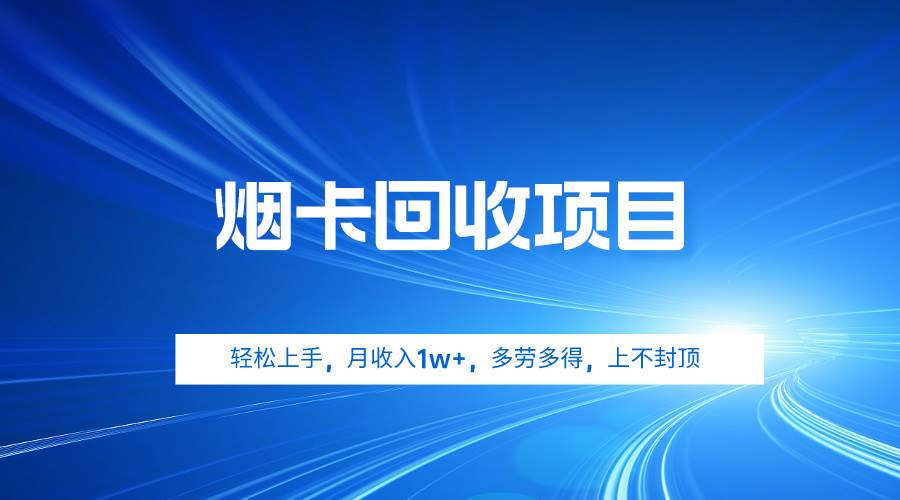 烟卡回收项目，轻松上手，月收入1w+,多劳多得，上不封顶-优优资源网