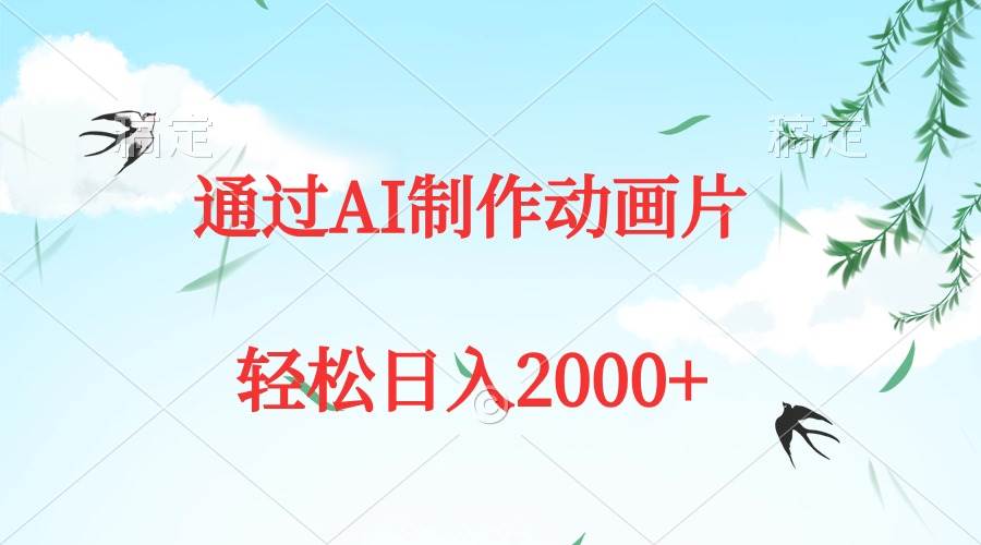 通过AI制作动画片，五分钟一条原创作品，轻松日入2000+-优优资源网