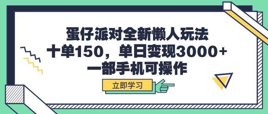 蛋仔派对全新懒人玩法，十单150，单日变现3000+，一部手机可操作-优优资源网