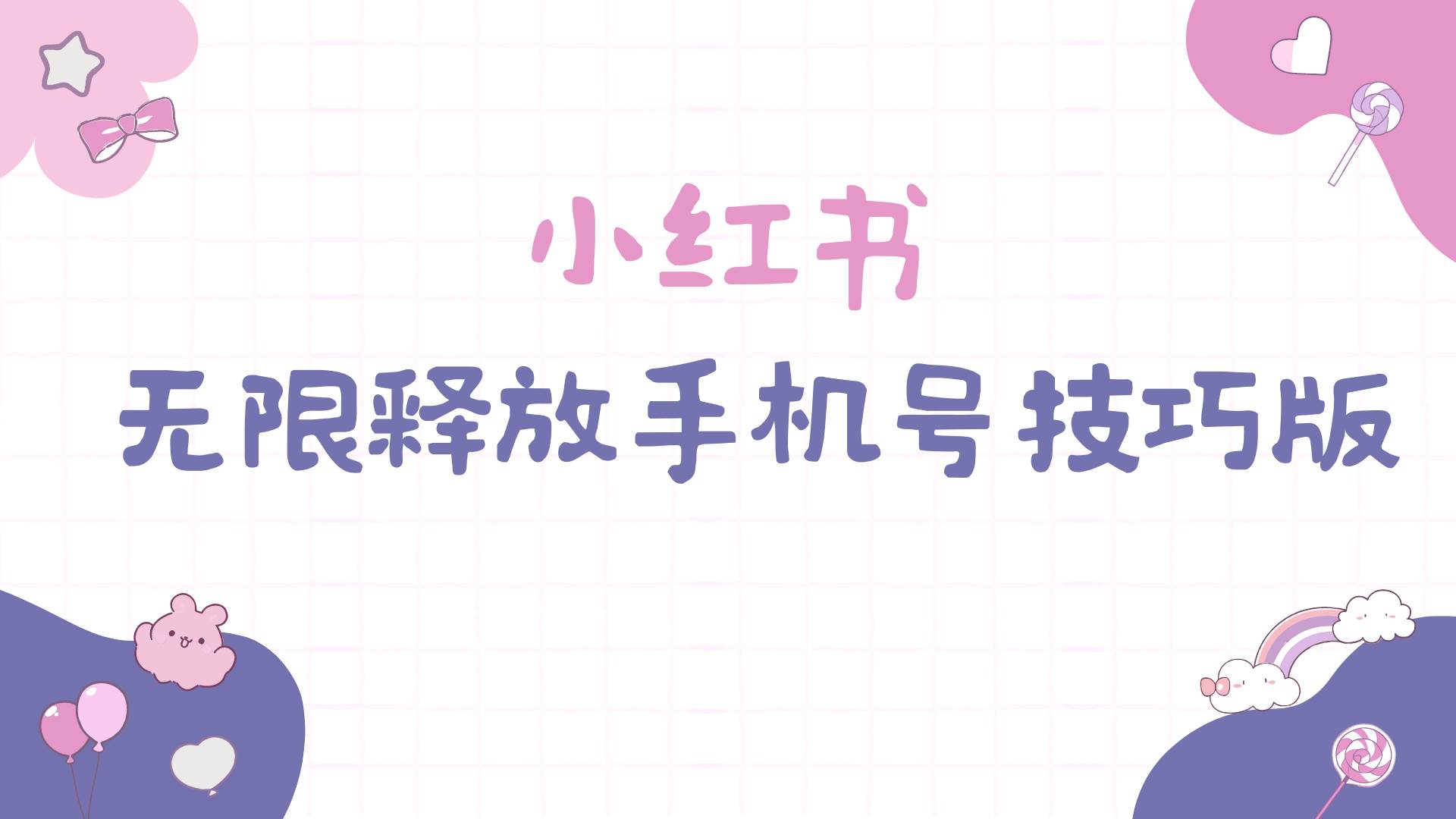 小红书无限释放手机号技巧版手慢无-优优资源网
