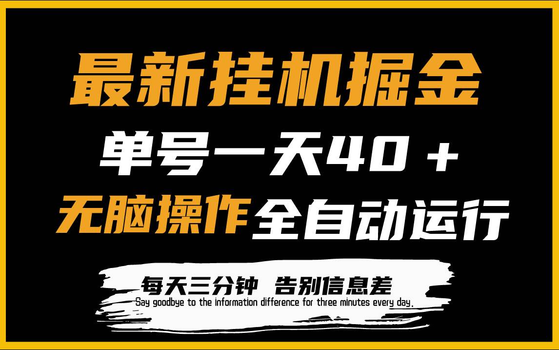 最新挂机掘金项目，单机一天40＋，脚本全自动运行，解放双手，可放大操作-优优资源网