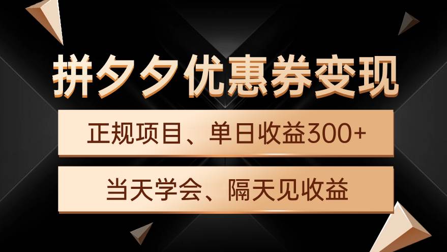 拼夕夕优惠券变现，单日收益300+，手机电脑都可操作-优优资源网