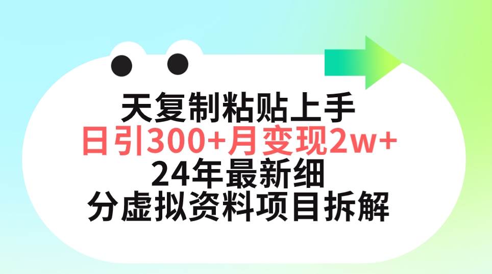 三天复制粘贴上手日引300+月变现5位数 小红书24年最新细分虚拟资料项目拆解-优优资源网