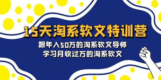 15天-淘系软文特训营：跟年入50万的淘系软文导师，学习月收过万的淘系软文-优优资源网