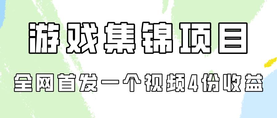 游戏集锦项目拆解，全网首发一个视频变现四份收益-优优资源网