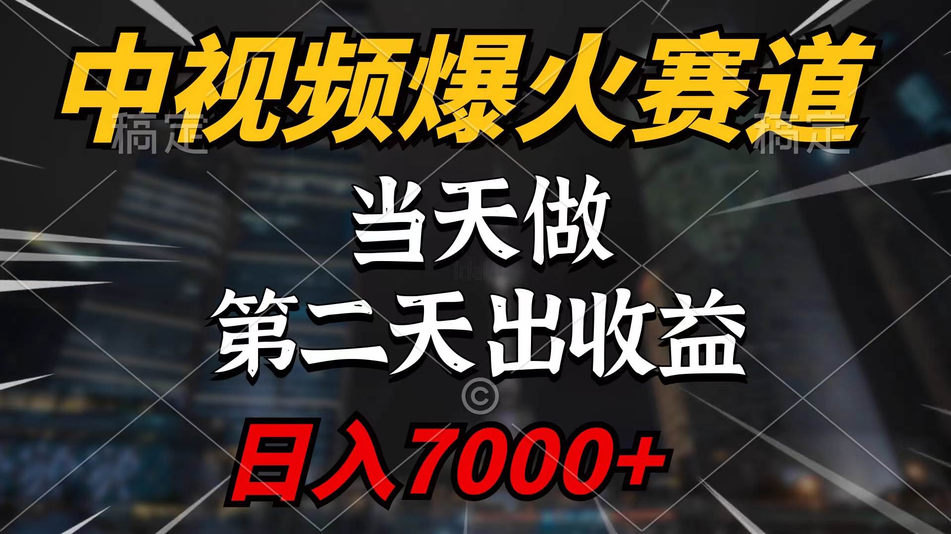 中视频计划爆火赛道，当天做，第二天见收益，轻松破百万播放，日入7000+-优优资源网