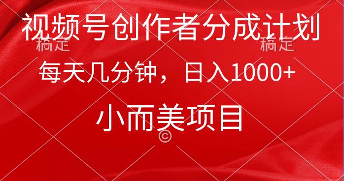 视频号创作者分成计划，每天几分钟，收入1000+，小而美项目-优优资源网