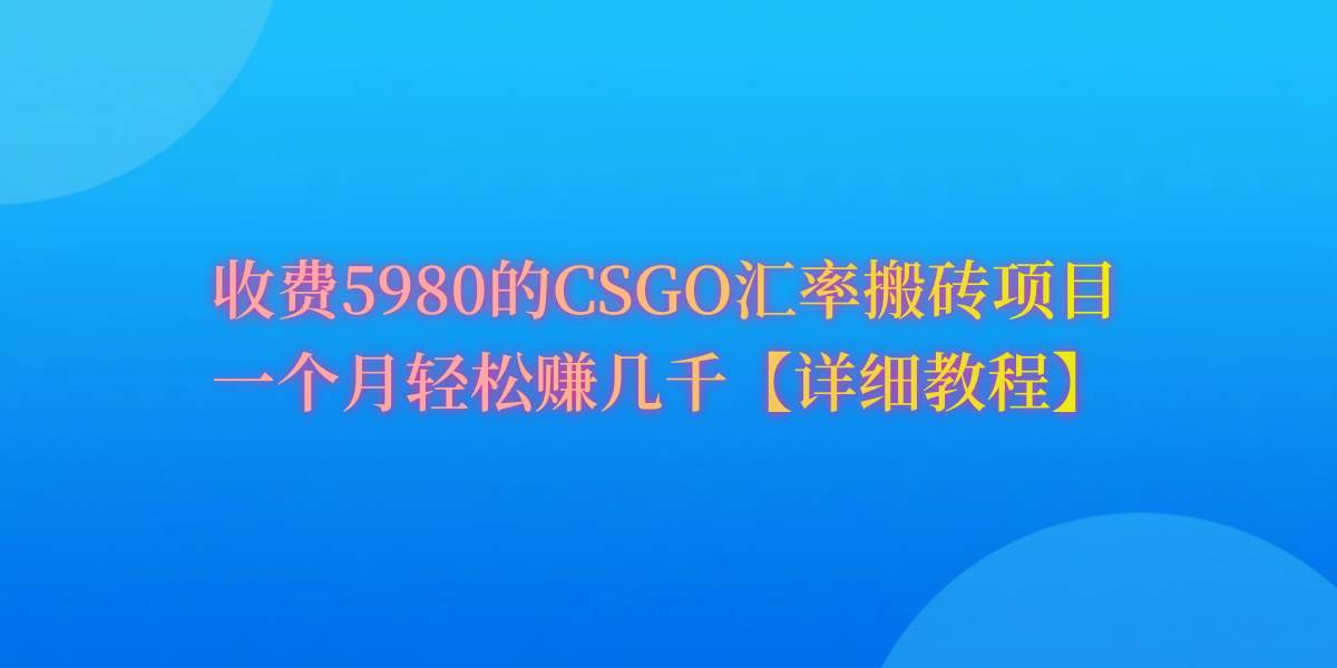 CSGO装备搬砖，月综合收益率高达60%，你也可以！-优优资源网