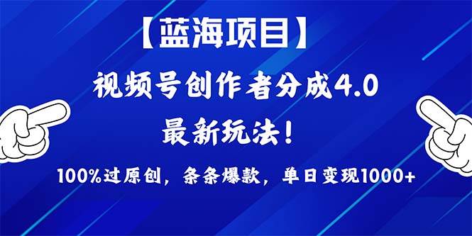 视频号创作者分成4.0玩法，100%过原创，条条爆款，单日1000+-优优资源网