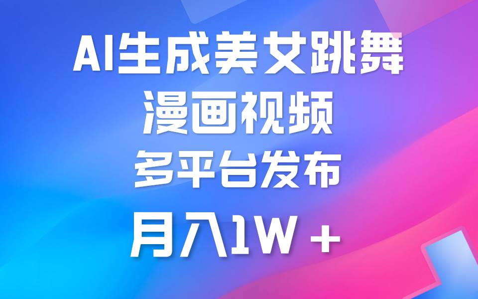 利用AI把美女跳舞视频制作漫画，纯原创，不违规。月入1W+-优优资源网