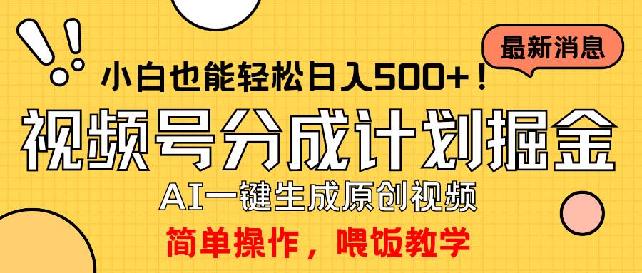 玩转视频号分成计划，一键制作AI原创视频掘金，单号轻松日入500+小白也...-优优资源网