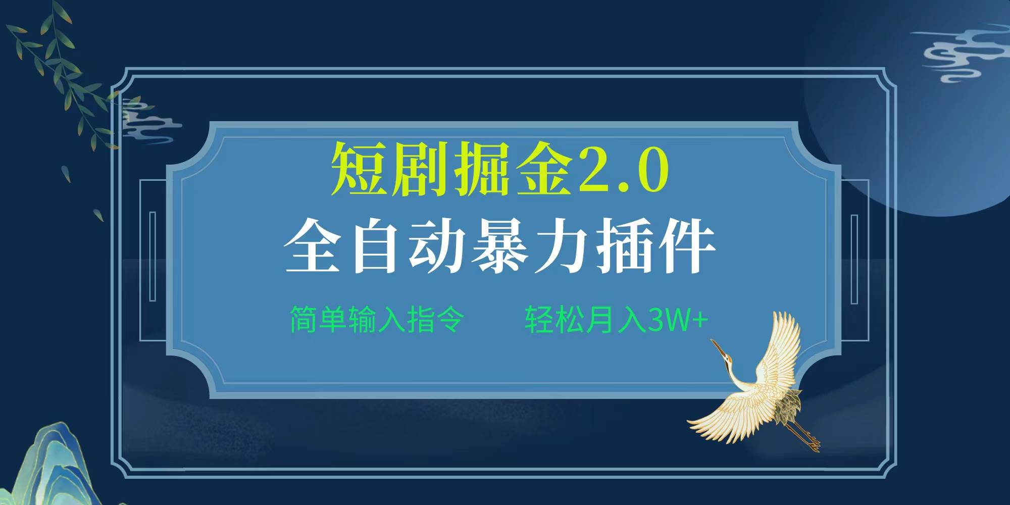 项目标题:全自动插件！短剧掘金2.0，简单输入指令，月入3W+-优优资源网