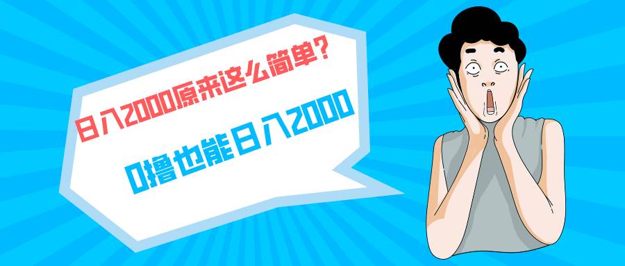 快手拉新单号200，日入2000 +，长期稳定项目-优优资源网