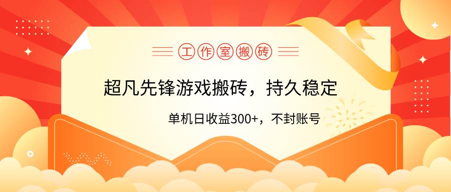 工作室超凡先锋游戏搬砖，单机日收益300+！零风控！-优优资源网