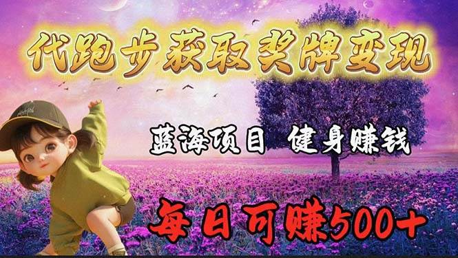蓝海奖牌代跑步业务，轻松日赚300+-优优资源网