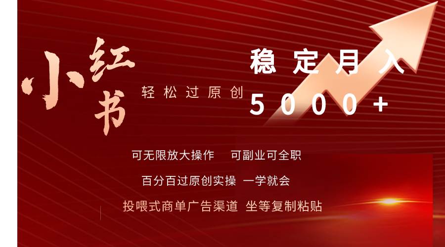 小红书轻松过原创稳定月入5000+-优优资源网