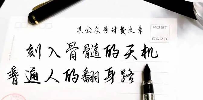某公众号付费文章：刻入骨髓的天机，揭露“普通人的翻身路” 这件通天大事-优优资源网