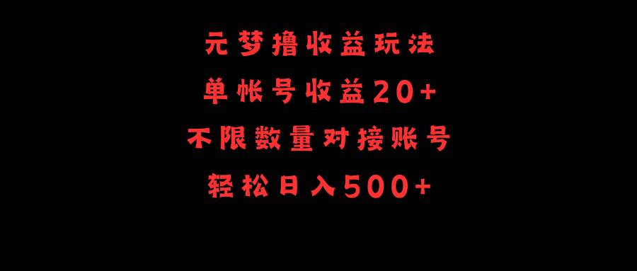 元梦撸收益玩法，单号收益20+，不限数量，对接账号，轻松日入500+-优优资源网