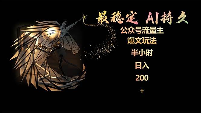 最稳定版公众号流量主AI持久爆文玩法 小白轻松掌握 2个月实测半小时日入200-优优资源网