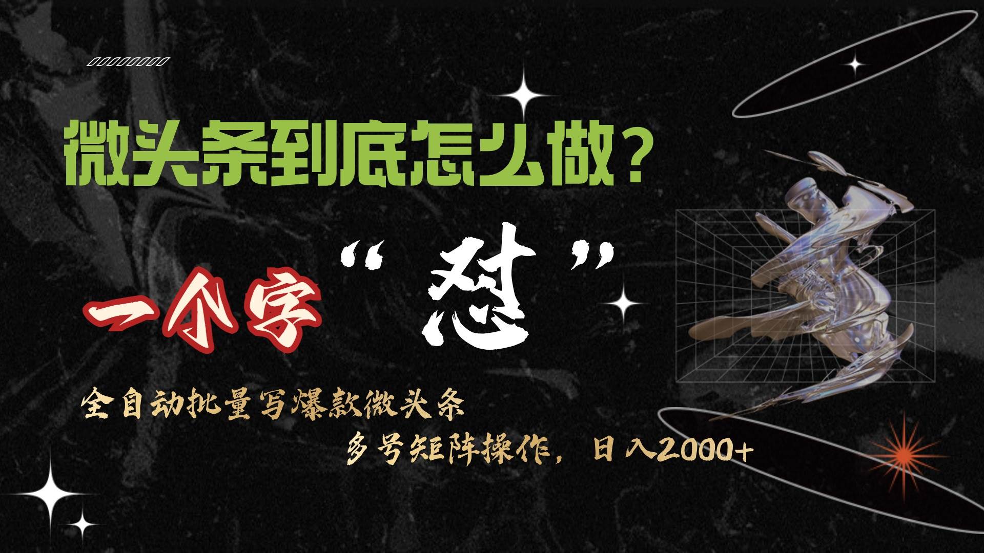 微头条最新最强连怼操作，10分钟50条，真正解放双手，月入1w+-优优资源网
