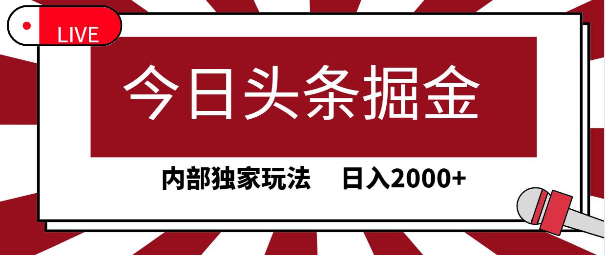今日头条掘金，30秒一篇文章，内部独家玩法，日入2000+-优优资源网