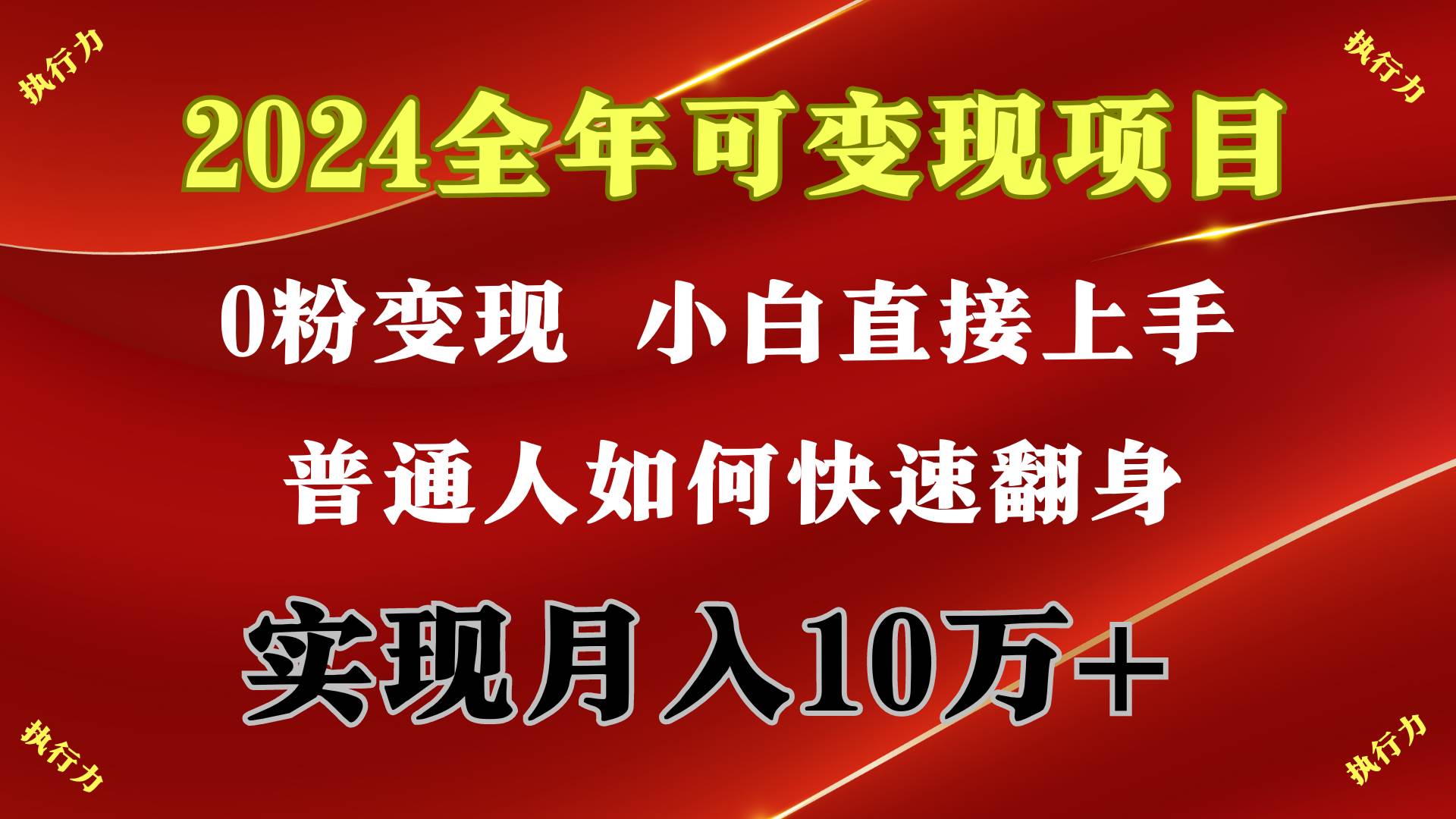 2024 全年可变现项目，一天的收益至少2000+，上手非常快，无门槛-优优资源网